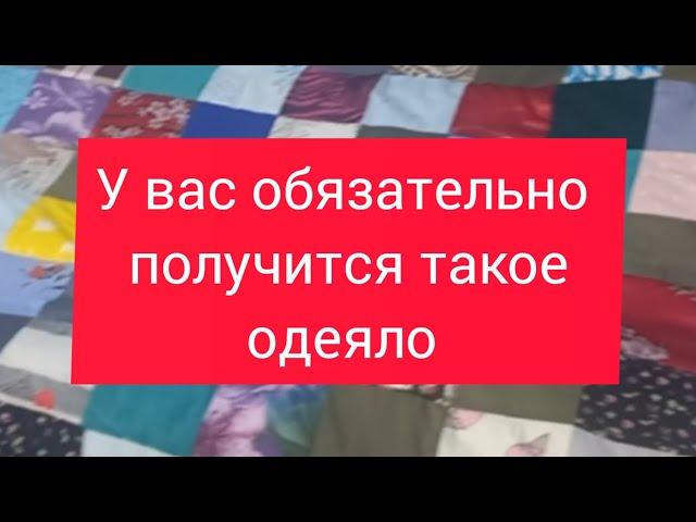 лоскутное одеяло для начинающих. очень просто. сможет каждый.