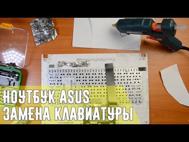 Как поменять клавиатуру на ноутбуке Asus? Поможет клеевой пистолет