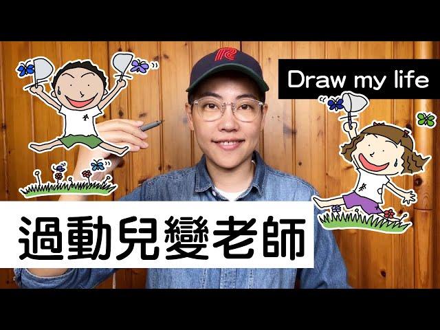 Draw my life【 昆蟲擾西的過動人生】朝著夢想熱血的前進吧！