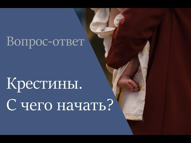 С чего начать подготовку к крестинам?