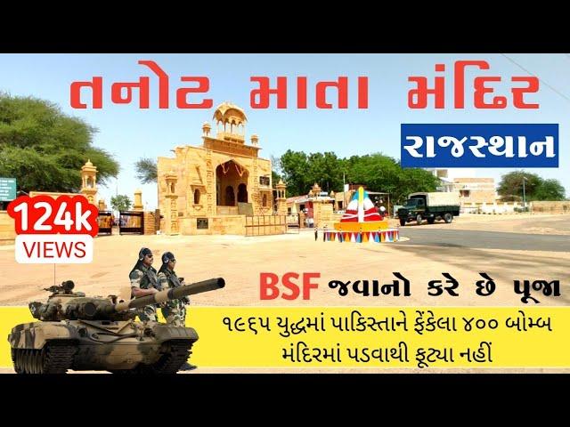 Tanot mata temple Rajsthan | tanot mata temple jaisalmer | तनोट माता का मंदिर | tanot mata mandir