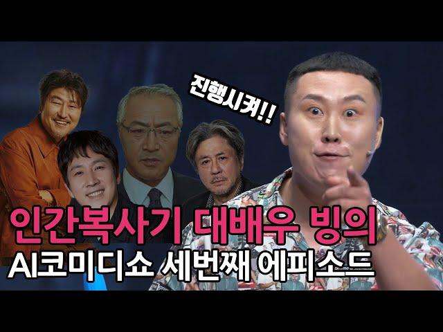 [EP03]인간복사기 양승원, 송강호,최민식,이경영,이선균 빙의 #양승원 #성대모사 #송강호 #최민식 #이경영 #이선균 #김준호 #김원훈 #임우일