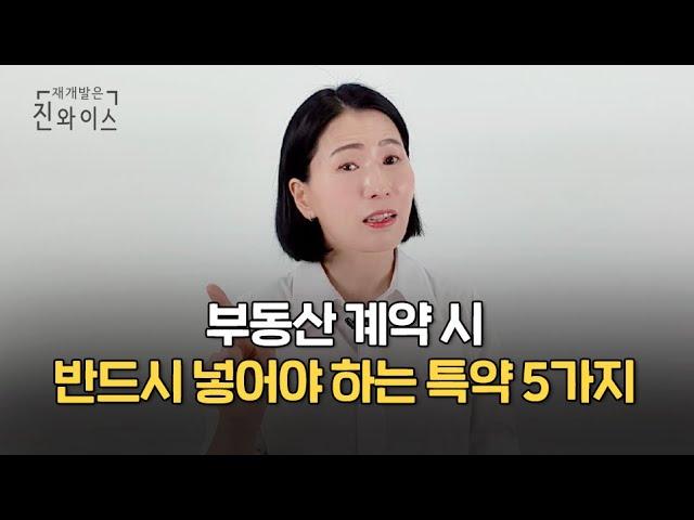 부동산 계약할 때 꼭 넣어야 하는 특약 5가지 총정리!