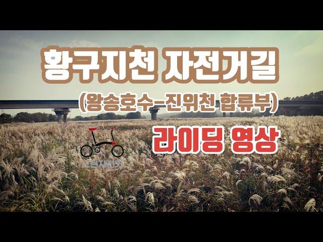 황구지천 자전거 라이딩 풀코스 라이딩 영상