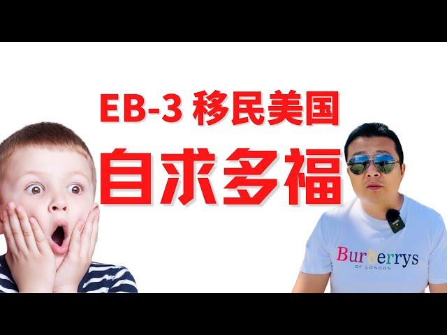 想通过EB-3移民美国 自求多福吧 这是一期得罪人的内容 中介恨死我也要说