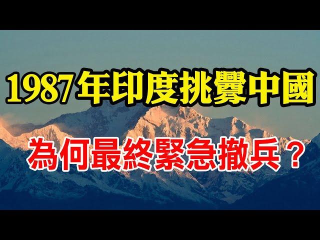 1987年印度扬言要教训中国，为何最后却紧急撤兵，不战而退？【沧浪说史】