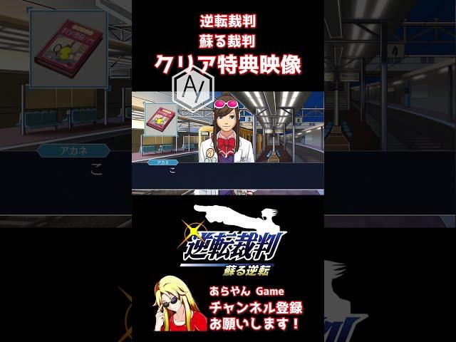 #Shorts 【 逆転裁判 】 蘇る逆転 クリア特典 人生初めての法廷バトル 【 PS4 逆転裁判 123 成歩堂セレクション / ネタバレ 】