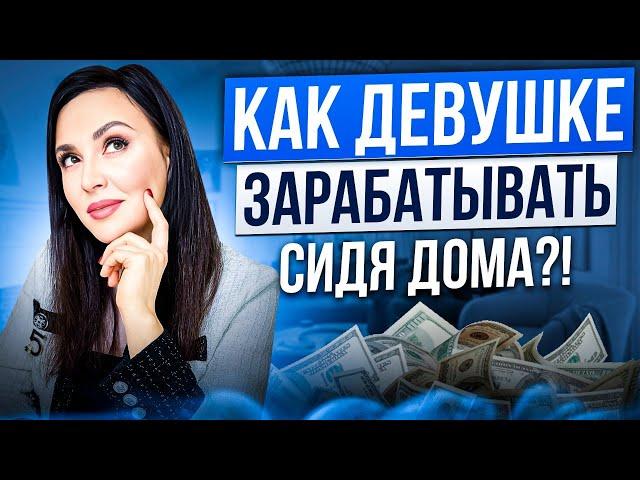 Как девушке начать зарабатывать, сидя дома. 5 проверенных способов от Влады Евсеевой