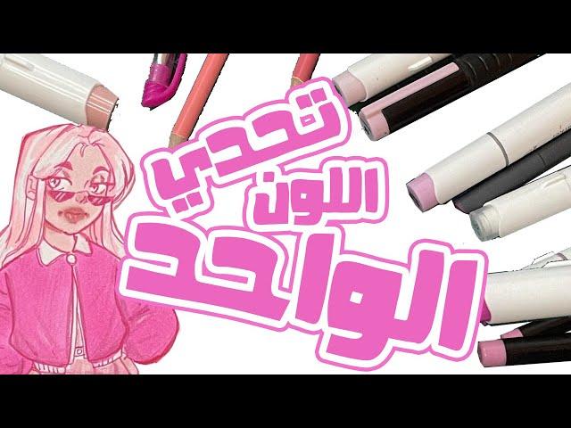 رسمت رسمة بلون واحد بس! - وردي لون السعادة