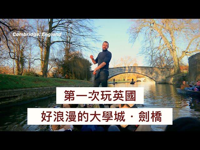 第一次到英國必訪景點｜#劍橋 Cambridge丨英格蘭旅遊