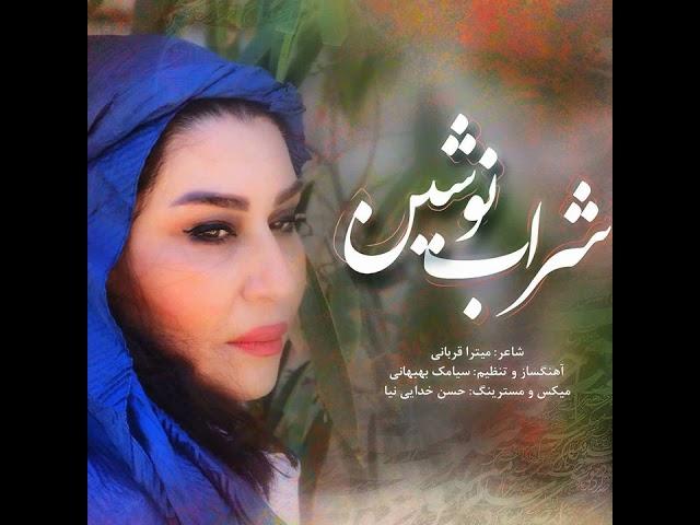 New Music Nooshin Sedaghat Zadeh – Sharaabe Nooshin | نوشین صداقت زاده شراب نوشین