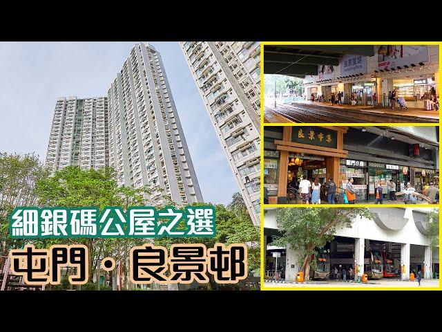 【良景邨】細銀碼公屋之選