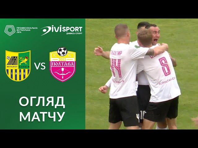 Металіст – Полтава. ОГЛЯД МАТЧУ / Перша ліга ПФЛ / Група «Чемпіонська»