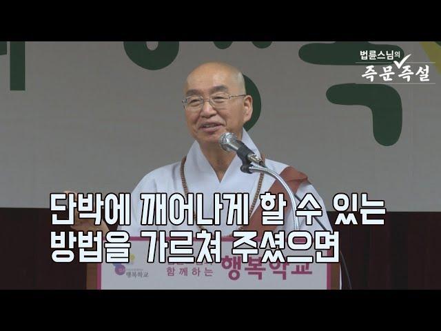 [법륜스님의 즉문즉설 제 1571회] 단박에 깨어나게 할 수 있는 방법을 가르쳐 주셨으면