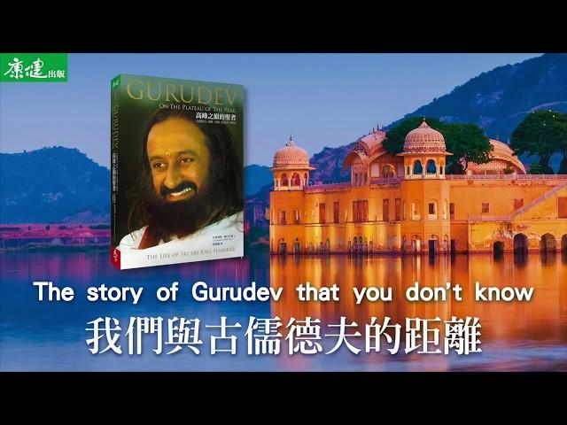 《高峰之巔的聖者》Gurudev 我們與古儒德夫的距離 | 康健出版