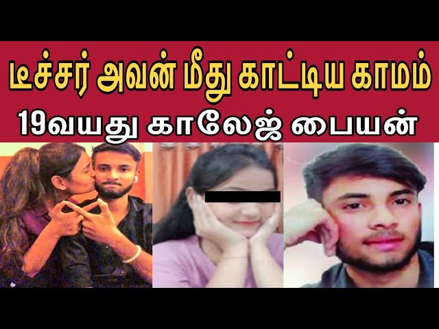 டீச்சர் கூட 19வயது பையன் போன OYO கடைசியா ரேப் கேஸ் ! #tamilcrimestory #tamilcrime