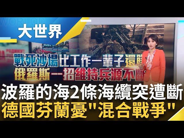 巧合?人為? 波羅的海2條重要海纜24hrs內斷線 俄國是幫兇? 中國科研船行經海纜線處遭破壞 2海底電纜遭切斷 英媒: 瑞典追查中國船隻｜主播 苑曉琬｜大世界新聞20241120｜三立iNEWS