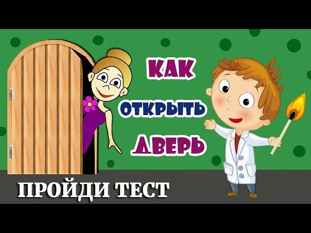 ТЕСТЫ НА ЛОГИКУ. Как открыть дверь ?  ТЕСТЫ БАБУШКИ ШОШО