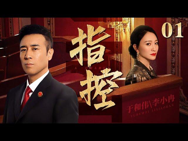 【精彩电视剧】指控 01丨特大贪腐案公审在即，高官夫人李小冉与检察官于和伟里应外合，高官落马七亿赃款收入囊中！(悬疑/犯罪/涉案）