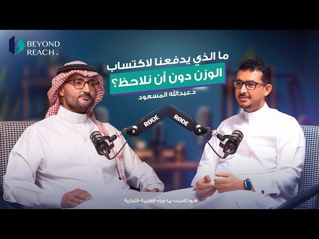 ما الذي يحدث في جسمك بعد تناول السكر؟ مع د.عبدالله المسعود #ما_وراء_العلامة
