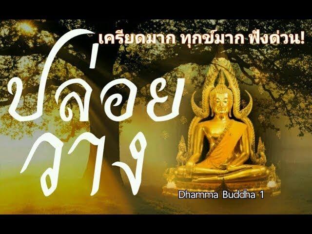 ปล่อยวาง1ธรรมะก่อนนอน ธรรมะสอนใจ ธรรมะเตือนสติ ได้ข้อคิดดีมากๆ ฟังแล้วสุขใจคลายกังวลคลายเครียดได้ดี