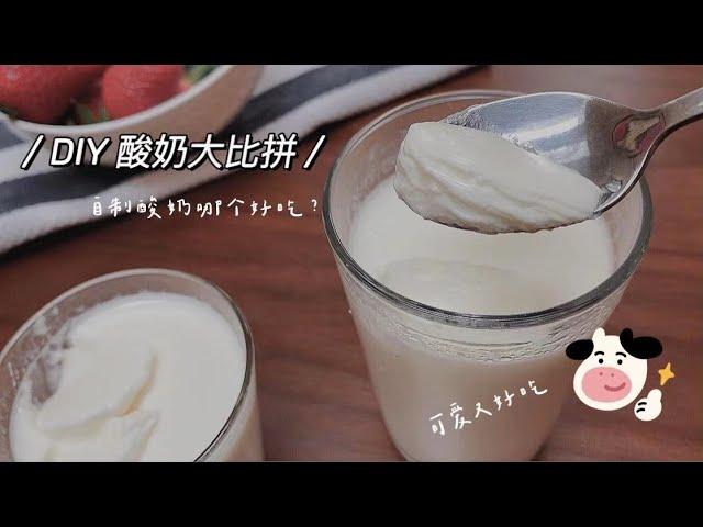 「健康の食」很简易的欧洲流传自制酸奶小配方，Activia和Greek Yogurt哪个效果好？Easy Home-made yogurt recipe