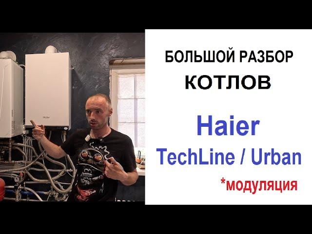 Выбор газового котла. Haier TechLine и Urban