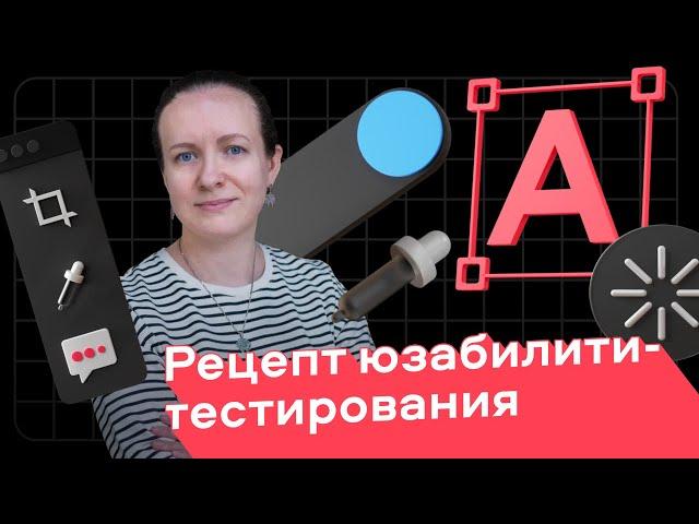 Рецепт юзабилити-тестирования | Татьяна Чернявская, руководитель продуктовых исследований в Авито
