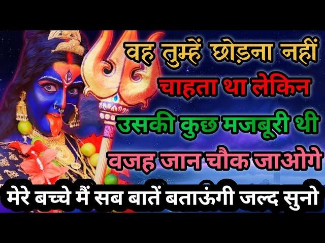 maa kali universe message  he didn't want to leave you️तुम्हें छोड़ना नहीं चाहता था |#aadishakti