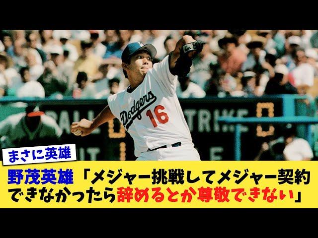 野茂英雄「メジャー挑戦してメジャー契約できなかったら辞めるとか尊敬できない」【なんJ プロ野球反応集】【2chスレ】【5chスレ】