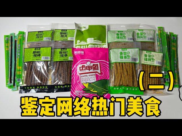 鉴定网络热门美食（二） |郭小嚜