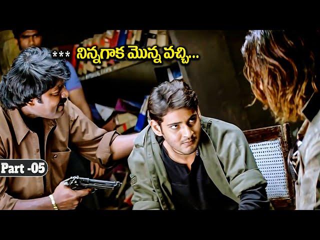 Mahesh Babu Super Hit Action Scene || Pokiri Full Movie Part -05 || iDream Clips