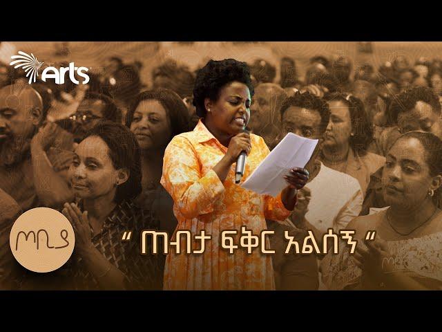 “ ጠብታ ፍቅር አልሰኝ “  | የገጣሚ እና ጋዜጠኛ መስፍን አሸብር በፅናት አበራ | ጦቢያ Tobiya @ArtsTvWorld #poetry