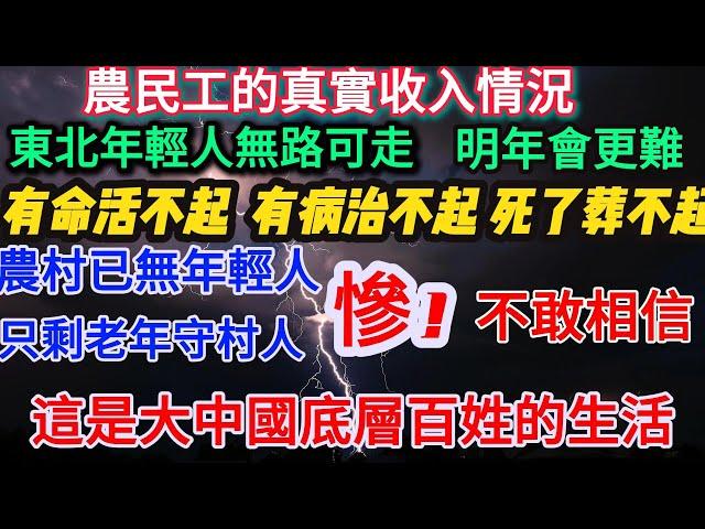 農民工的真實收入情況丨東北年輕人無路可走，明年會更難 丨有命活不起，有病治不起，死了葬不起丨農村已無年輕人，只剩老年守村人 丨慘！ 不敢相信這是大中國底層百姓的生活 #失业潮 #农村现状#底层生活