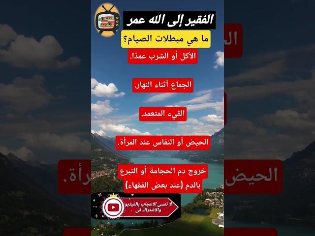 للصيام مبطلات فما هى مبطلات الصيام ؟ الفقير إلى الله عمر