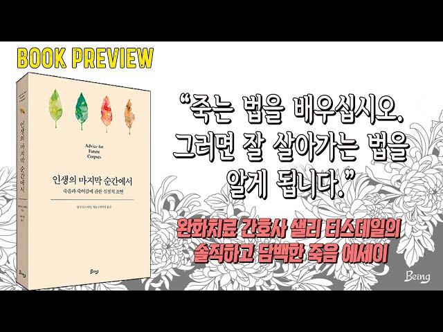 인생의 마지막 순간에서ㅣ사랑하는 이의 죽음과 간호사로 일하며 겪은 경험을 통해 인생의 마지막 순간을 어떻게 맞이할 것인지 실용적인 관점을 제시한다 ㅣ장작타는 영상&소리 ASMR