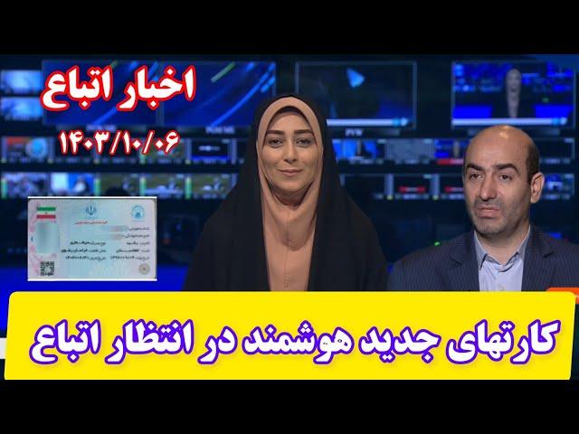 کارتهای جدید و هوشمند برای اتباع بزودی/تازه ترین خبرهای پنجشنبه ۶ دی ماه ۱۴۰۳