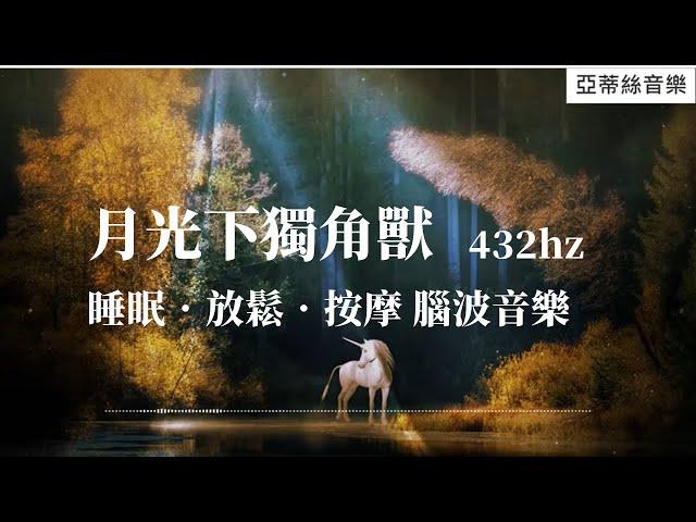 432hz腦波音樂：月光下獨角獸，適合:睡眠/放鬆/水療/按摩/瑜珈｜亞蒂絲冥想音樂#冥想放鬆#中後無廣告#睡眠音樂