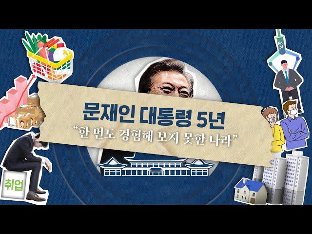 "한 번도 경험해 보지 못한 나라" 문재인 대통령 5년 업적 BEST5!