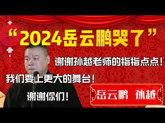 【岳雲鵬的辛酸】“2024岳雲鵬哭了”！小岳岳這些年有多苦！看完真的太心酸了！岳雲鵬：我們要上更大的舞台！謝謝你孫越老師！| 德雲社相聲大全|#郭德纲 #于谦#德云社#优酷 #优酷综艺