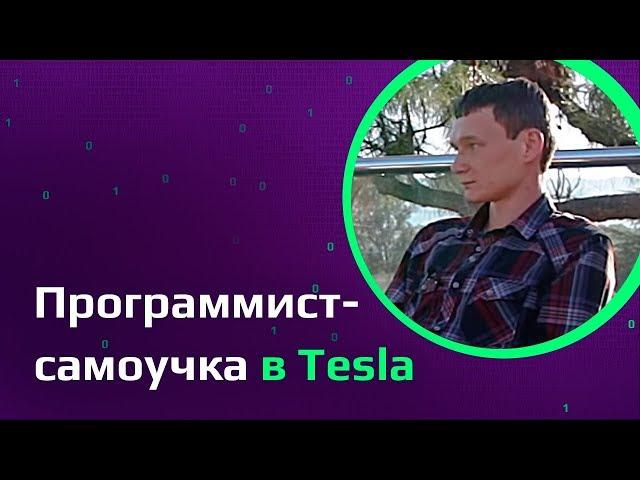Программист-самоучка о работе в Tesla, Илоне Маске и самообучении на YouTube