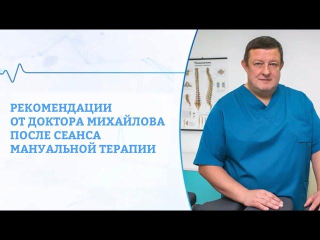 Рекомендации от доктора Михайлова после сеанса мануальной терапии