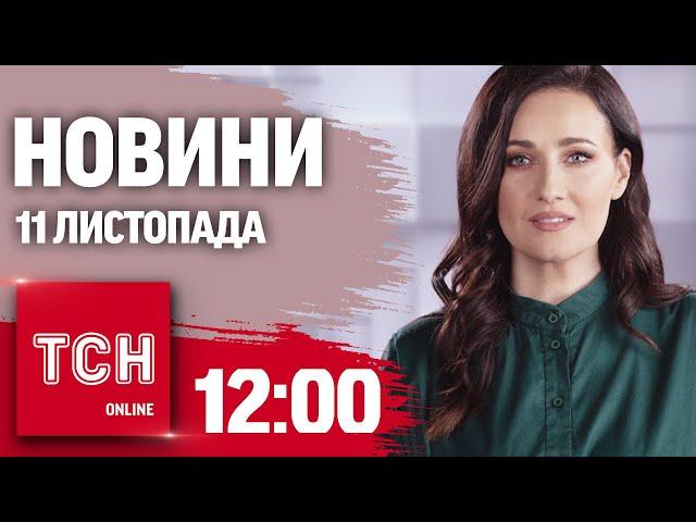 Новини ТСН 12:00 11 листопада. Ранкова ТРИВОГА по всій Україні! Річниця звільнення Херсона