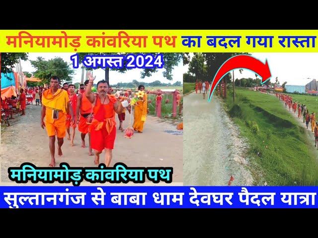 मनियामोड कांवरिया पथ का बदल गया रास्ता| Deoghar Yatra 2024 | Sultanganj to Deoghar Babadham  devghar