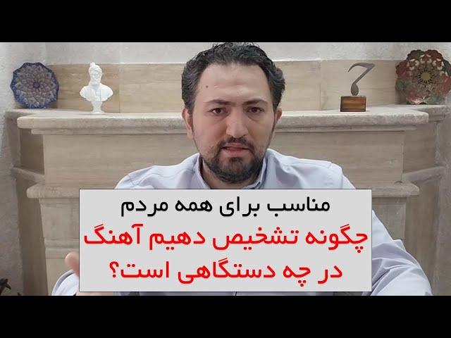 تشخیص اینکه یک آهنگ در چه دستگاهی است؟ (برای غیرمتخصصین در موسیقی)