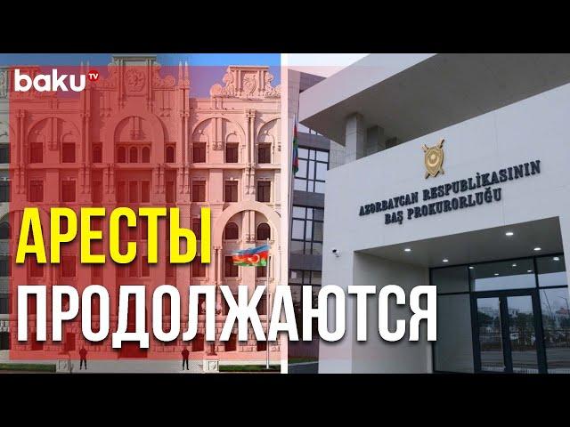 Генпрокуратура и МВД Азербайджана Распространили Заявление | Baku TV | RU