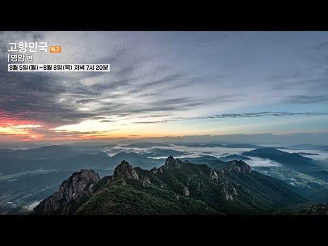 [고향민국] 영암 편