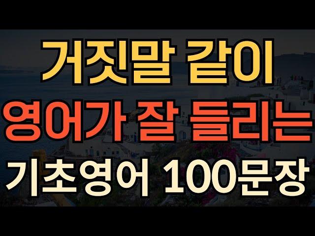 [생활영어] 거짓말 같이 영어가 잘들리는 | 기초영어회화 100문장 | 왕초보영어회화 | 영어 외우지 마세요 | 듣기만 하세요