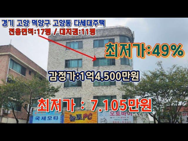 *매각완료('24.10/10):67%(입찰:5명)경기고양 덕양구 고양동 고양초등학교 북동측인근 지상5층의 주영빌라 제403호 - 감정가의 49%/부동산 경매, npl경매, 법원경매