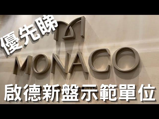 啟德 2021新盤 MONACO 示範單位 優先睇